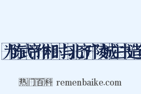 为陈武帝作相时与北齐广陵城主书造句是什么意思的图片